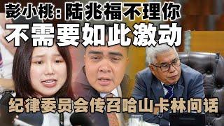 彭小桃年轻一代火力全开反击阿克玛  |  纪律委员会传召哈山卡林