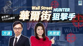 Raga Finance：華爾街狙擊手 Wall Street Hunter 20250618 - 主持: 方源、冼潤棠