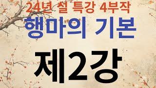 24년 설 특강 행마의 기본 제2강  -끊음 실전편-