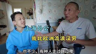 上海外公：我比欧洲流浪汉穷