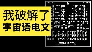 我破解了人類給外星人的宇宙語電文！簡述與地外文明聯繫進化史 | 雅桑了嗎