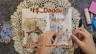 [sub] 그때의 우리 (Back then, we) #papertherapy #scrapbooking #journaling #다꾸asmr #빈티지다꾸 #sticker #art