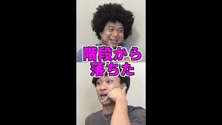階段から落ちるゆめまるのマネをするとしみつ【東海オンエア】