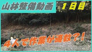 【田舎暮らし】山林整備も大事な日常!!農地再生と雑木伐採はセットだった!!仲間がいればこそ!!!伐倒、伐採、玉切り、枝払い、運搬!!