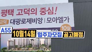 고덕신도시 대광로제비앙모아엘가(A55) 10월28일모집공고예정,청약관심집중