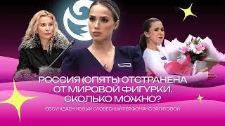Чистый хвост #91: Россия (опять) отстранена от мировой фигурки. Что делать?