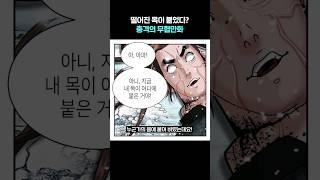 이런 빙의는 처음이야 #무협만화