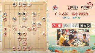 2024广东象棋联赛季后赛第1场