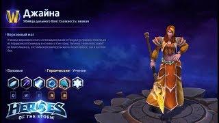 Heroes of the storm/Герои шторма. Pro gaming. НОВАЯ Джайна. DD билд.