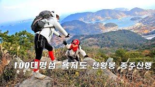 100대명섬 통영 욕지도 천황산 약과봉 종주 9km 통영  삼덕항 출항