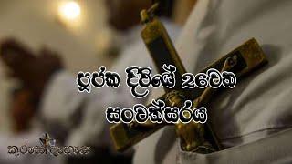 26th Ordination Anniversary (පූජක දිවියේ 26වන සංවත්සරය)