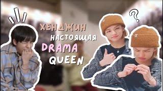 хенджин ведёт себя как настоящая drama queen