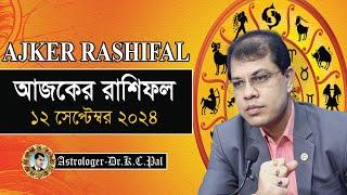 দৈনিক রাশিফল | Daily Rashifal 12 September 2024 । দিনটি কেমন যাবে। আজকের রাশিফল। Astrologer-K.C.Pal