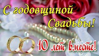 С РОЗОВОЙ СВАДЬБОЙ! 10 Лет Совместной Жизни! Красивое видео поздравление с Днем Свадьбы