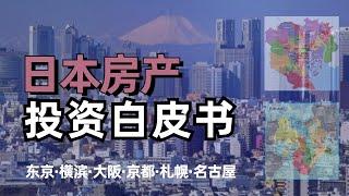 2023日本房地产投资白皮书 | 日本最适合外国人投资的3大城市 | 日本什么区域的房产最保值增值？为什么说外国人在日本买房也享受本国待遇？ #海外不動産投資 #房产投资 #房地产分析 #日本