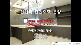 신현리 전원주택 분양 분당생활권