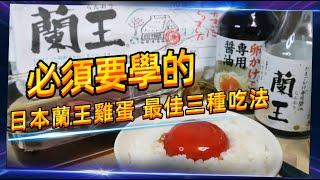 【蘭王蛋】開箱蛋中貴族！生雞蛋拌飯 /  蛋黃醬油漬 / 醬油漬溏心蛋—三種吃法探究究極的美味！| 熊似人想旅行