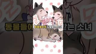 동물들에게 사랑받는 소녀