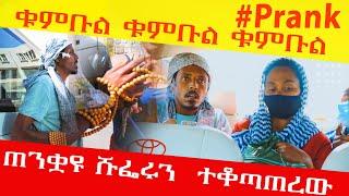 ጠንቋዩ ሹፌሩን  ተቆጣጠረው ቁምቡል ቁምቡል ቁምቡል #prank #ethiopianfunnyvideos #ethiopianprank #ethiopian