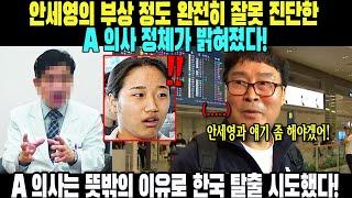 안세영 선수의 부상 정도 완전히 잘못 진단한 A 의사 정체 밝혀졌다! A 의사는 뜻밖의 이유로 한국 탈출 시도!