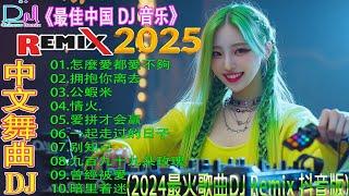 最新最火DJ抖音版2025 2025 年最强 DJ Remix 【怎麼愛都愛不夠 拥抱你离去  公蝦米  情火...】2025 年最强 DJ Remix 不间断热曲 2025最新勁爆慢搖舞曲