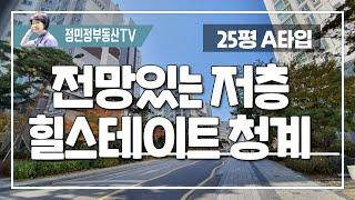 [매매완료]입주가능한 25평형 저층 힐스테이트청계 매매 영구전망  올확장 신축급