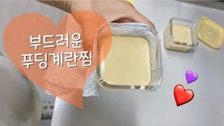 [아이반찬] 밥 안먹는 아이도 먹방찍는 푸딩계란찜 | 아이아침밥 | 바쁜아침일상