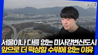 미사강변신도시가 앞으로 더 떡상할 수밖에 없는 이유가 있습니다