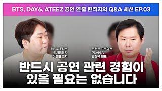 공연 연출 회사가 자기소개서에서 가장 중요하게 보는 포인트는? (Feat. BTS, ATEEZ 공연 프로덕션 김상욱 대표)