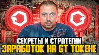 Что такое GT токен на бирже Gate? | Разбираемся | Все Нюансы