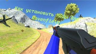 Как установить моды на ravenfield