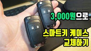 쉐보레 리모컨키 케이스 교체하기 (단돈 3,000원) / chevy Folding Key case replacement