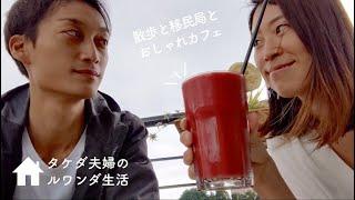 【夫婦Vlog】散歩と移民局とおしゃれカフェ【アフリカ散歩】