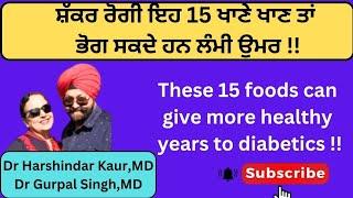 These 15 foods for diabetics are very healthy!! ਸ਼ੱਕਰ ਰੋਗੀ ਇਹ 15 ਖਾਣੇ ਖਾ ਕੇ ਰਹਿ ਰਹਿਣਗੇ ਸਿਹਤਮੰਦ (272)