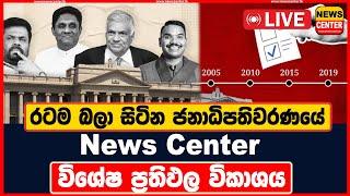 රටම බලා සිටින 2024 ජනාධිපතිවරණයේ News Center විශේෂ ප්‍රතිඵල විකාශය