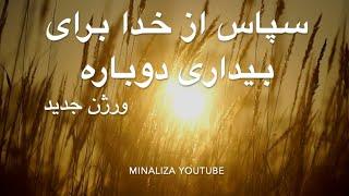 سپاس از خدا برای بیداری دوباره  - ورژنی دیگر   Sepas az khoda bray bidari donbareh