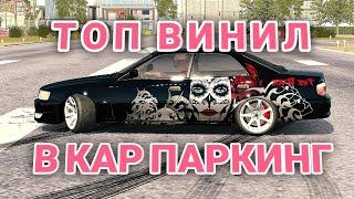 КАК СДЕЛАТЬ ТОП ВИНИЛ В КАР ПАРКИНГ/ Car parking