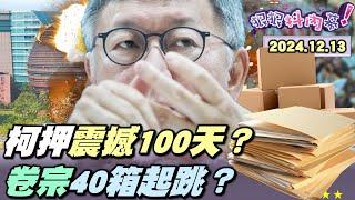 【#狠狠抖內幕】#柯文哲 「驚心動魄第100天」！北檢約詢 #張益贍 收官階段幹大事？#李文宗 #李文娟 兄妹合謀推柯？柯突送廉政署北士科案預備備？#黃國昌 嗆週刊仰天長笑！吳怡萱爆三字經戰八炯急了？