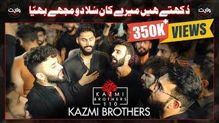 Dukhtay Hain Mere Kaan Sula Do Mujhay Bhaiya | Kazmi Brothers 110 - New Noha | 14th Safar, FSD