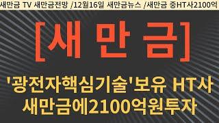 '광전자 핵심기술' 보유 中 HT사…새만금에 2100억원 투자 '생산기지' 조성