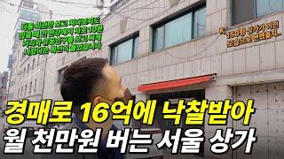 경매로 16억에 낙찰받아 월 천만원 버는 150평 서울 상가 "한강에서 차로 10분 거리?" (부동산)