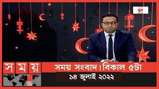 সময় সংবাদ | বিকাল ৫টা | ১৪ জুলাই ২০২২ | Somoy TV Bulletin 5pm | Latest Bangladeshi News