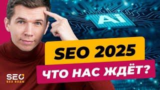 SEO 2025: Главные тренды и прогнозы года!