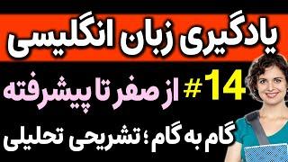 یادگیری زبان انگلیسی - از مبتدی تا پیشرفته انگلیسی مثل آب خوردن درس 14