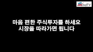 마음 편한 주식투자를 하세요 시장을 따라가면 됩니다