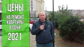 Цены на ремонт квартир. Во сколько обойдется ремонт в Сочи в 2021-ом году