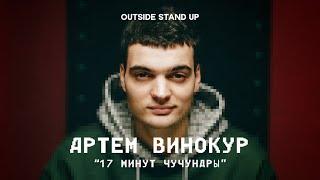 Артем Винокур «17 МИНУТ ЧУЧУНДРЫ» | OUTSIDE STAND UP