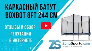 Каркасный батут Boxbot 8FT 244 см отзывы и обзор репутации в интернете