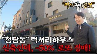 "긴급 속보" 청담동 고급 아파트 50% 땡처리 경매! 땅만 무려 10평, 희소성 매물 대박!