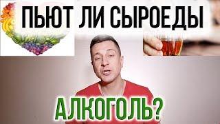 ПЬЮТ ЛИ СЫРОЕДЫ АЛКОГОЛЬ?